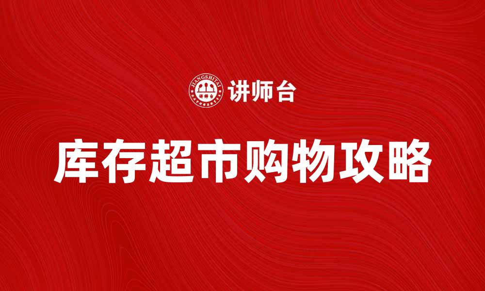 库存超市购物攻略