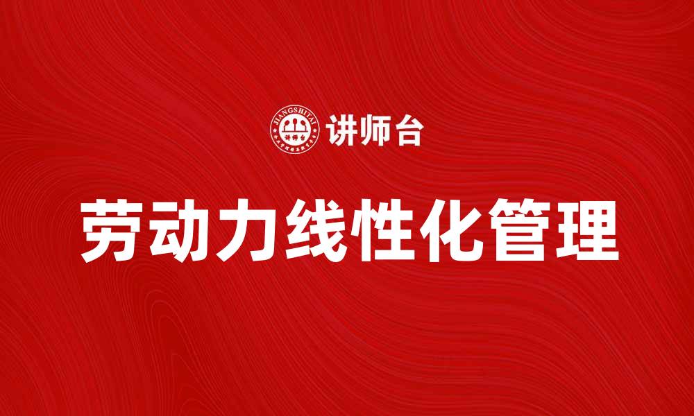 文章劳动力线性化：提升企业效率的新策略的缩略图