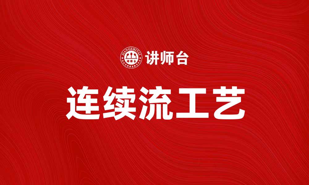 文章提升生产效率的连续流工艺解析的缩略图