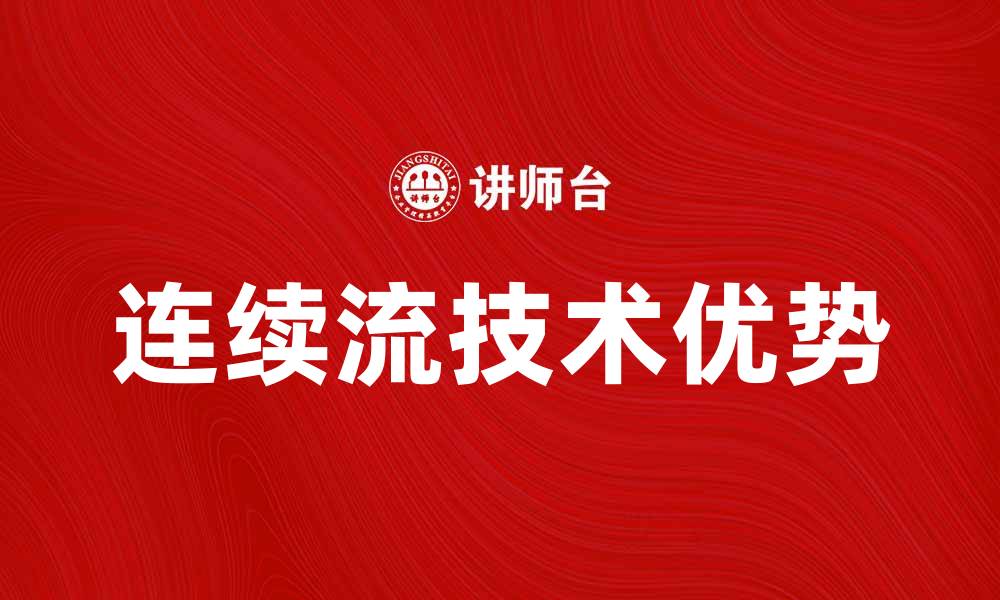 文章连续流技术的优势与应用前景分析的缩略图