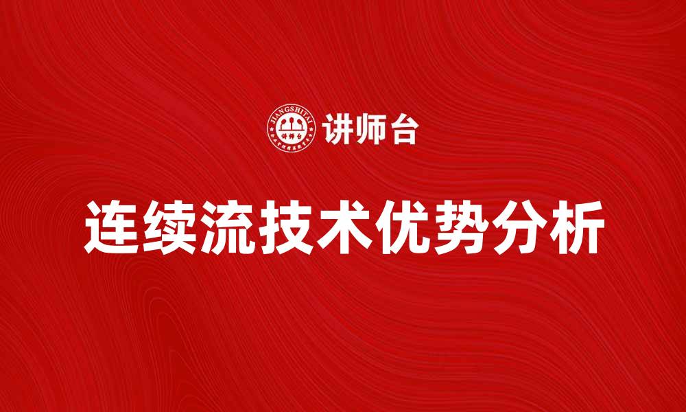 文章连续流技术在工业生产中的应用与优势分析的缩略图