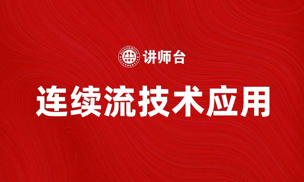 文章连续流技术在工业生产中的应用与优势分析的缩略图