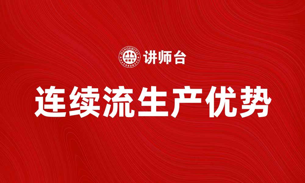文章提升生产效率的秘密：连续流的优势解析的缩略图