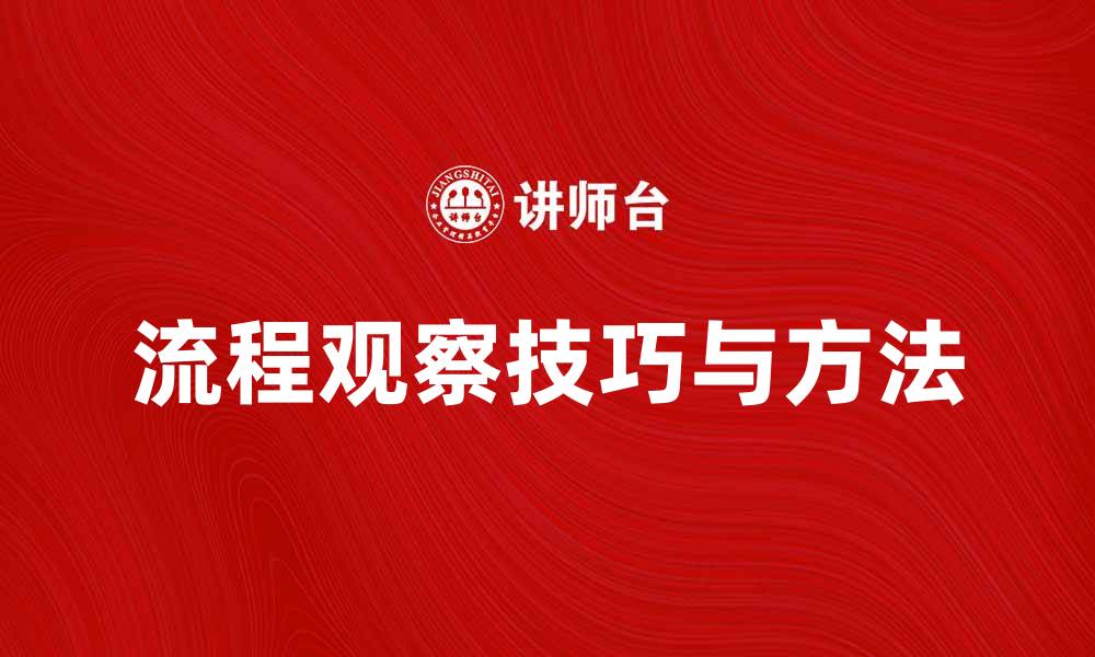 文章提升工作效率的流程观察技巧与方法的缩略图