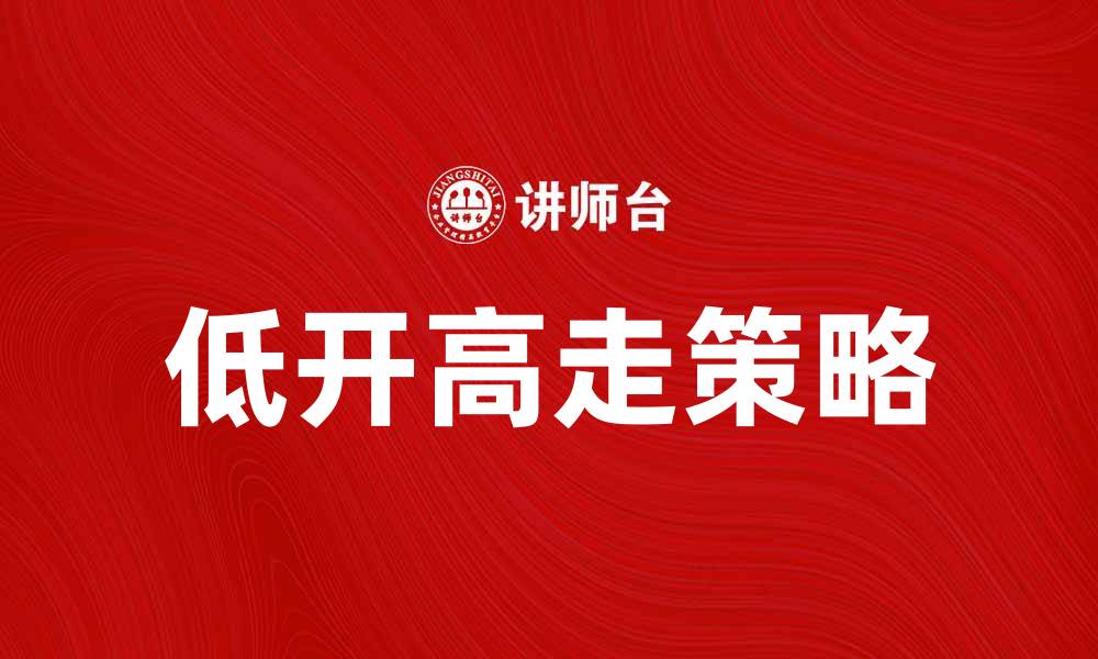 文章低开高走策略解析：如何把握投资机会与风险的缩略图