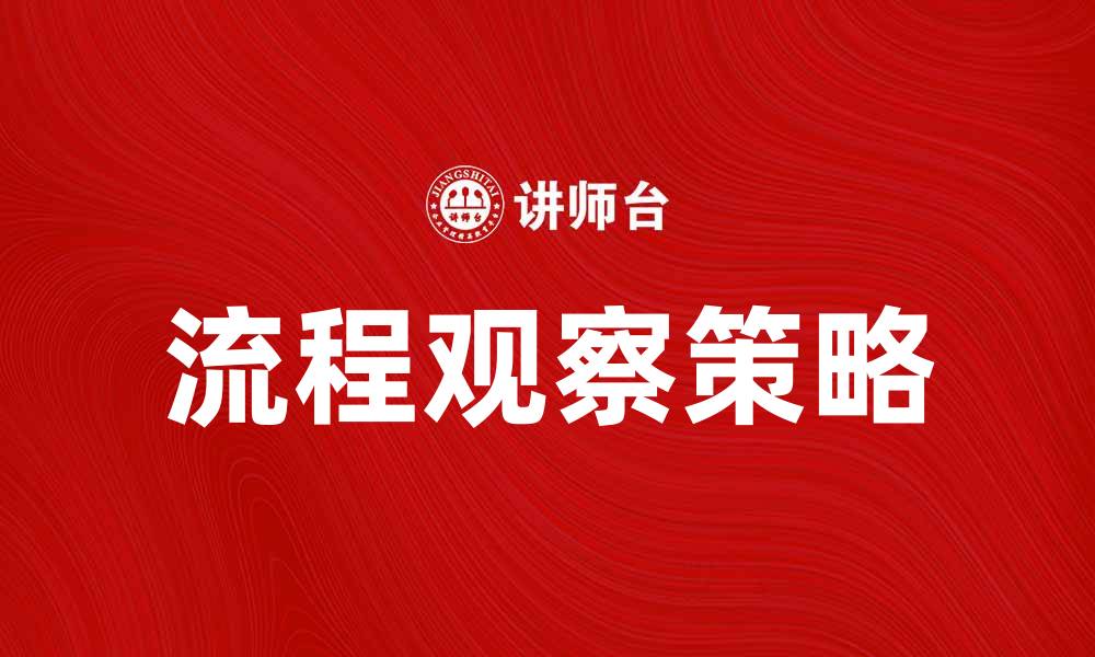 文章流程观察：提升工作效率的关键策略与技巧的缩略图