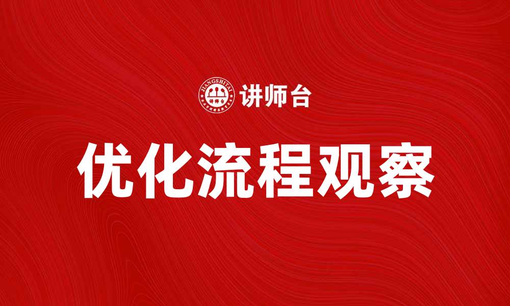 优化流程观察
