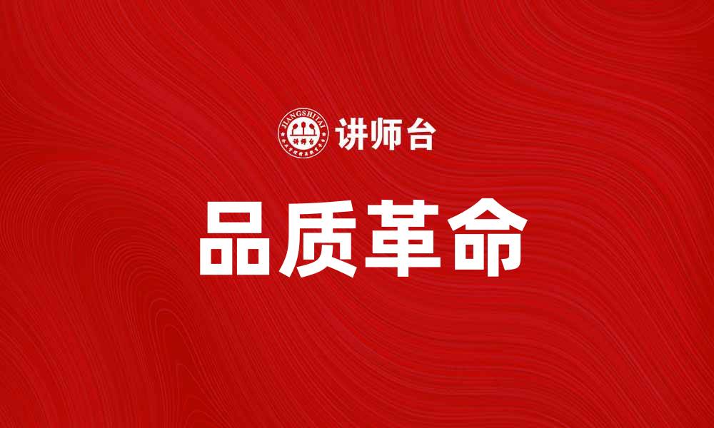 文章品质革命引领未来消费趋势的转变与挑战的缩略图