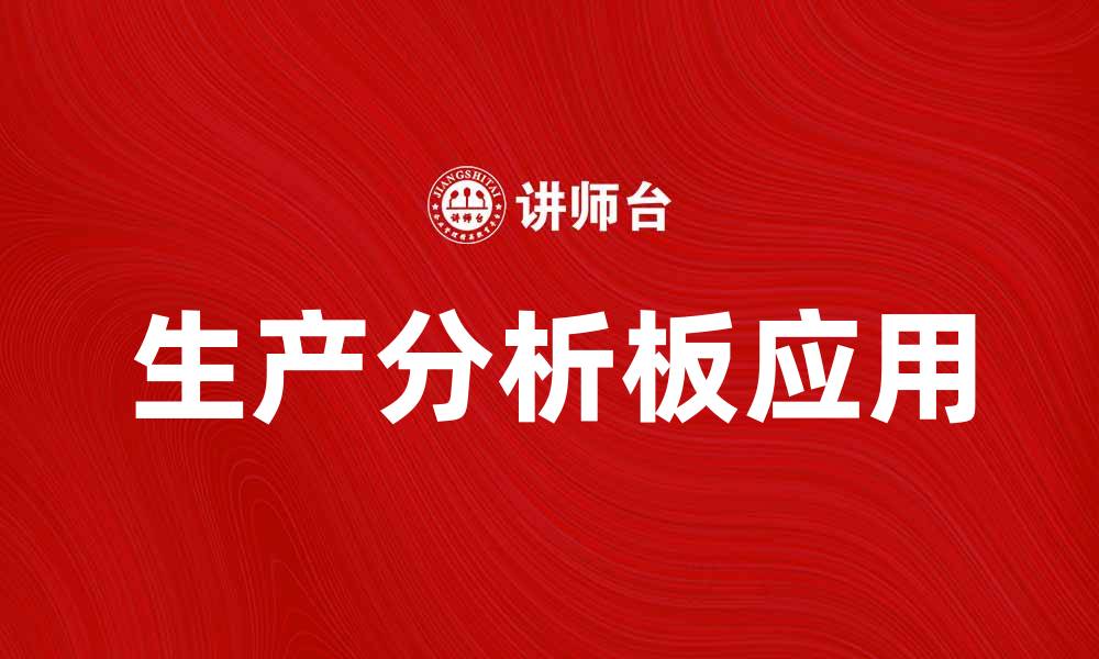 文章提升决策效率的生产分析板应用探讨的缩略图