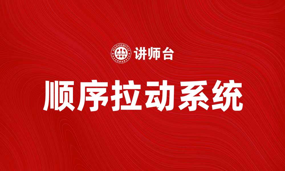 文章顺序拉动系统在生产流程中的应用与优势分析的缩略图