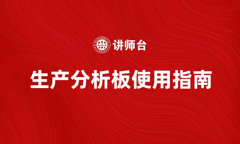 文章提升企业效率的生产分析板使用指南的缩略图