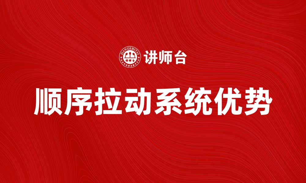 文章顺序拉动系统的优势与应用解析的缩略图