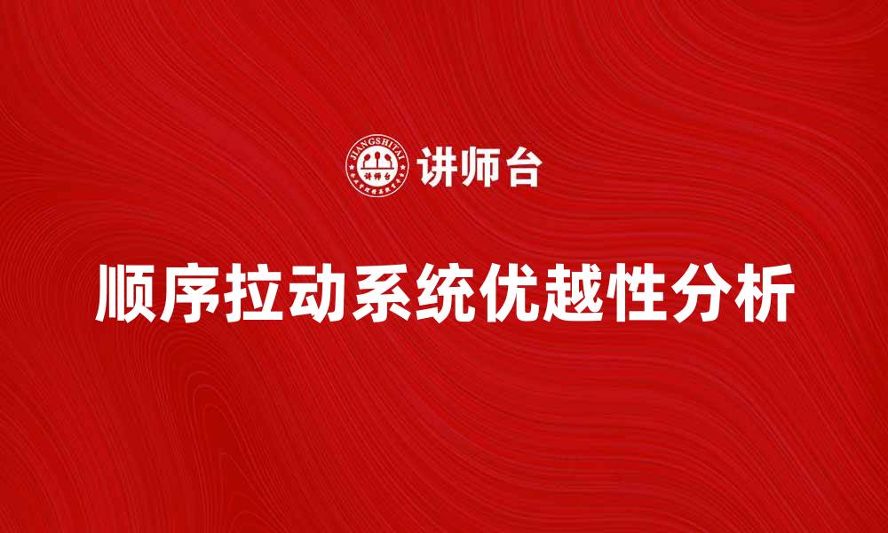 文章顺序拉动系统在生产管理中的应用与优势分析的缩略图