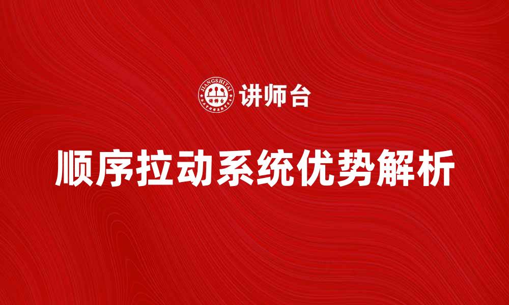 文章顺序拉动系统在现代制造业中的应用与优势解析的缩略图
