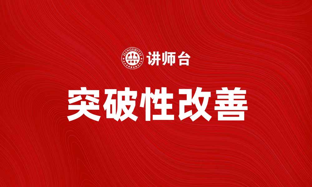 文章突破性改善助力企业实现高效增长策略的缩略图