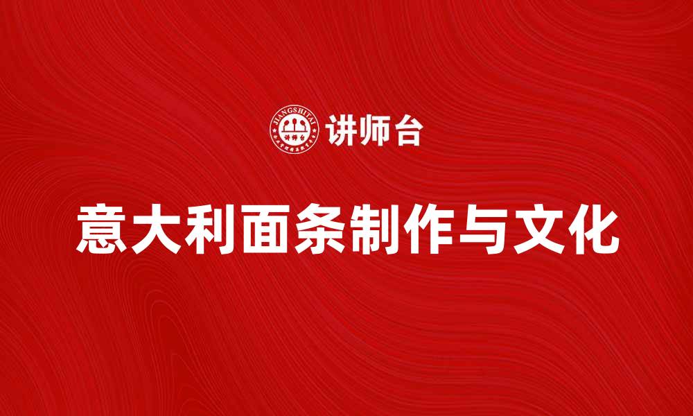 文章意大利面条图：探索美味意大利面的魅力与制作方法的缩略图
