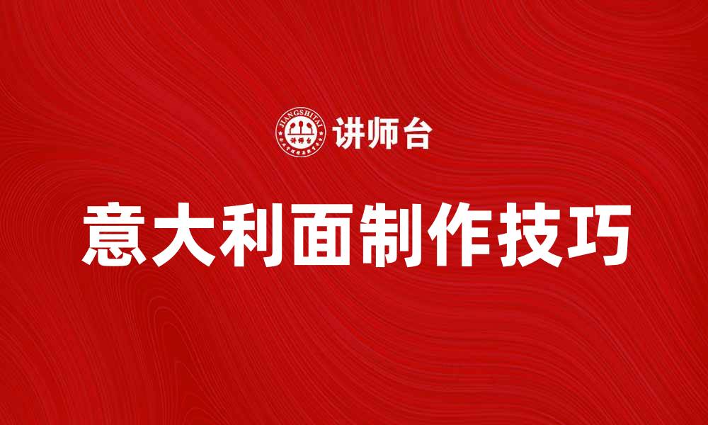 文章意大利面条图：探索美味意大利面的魅力与制作技巧的缩略图