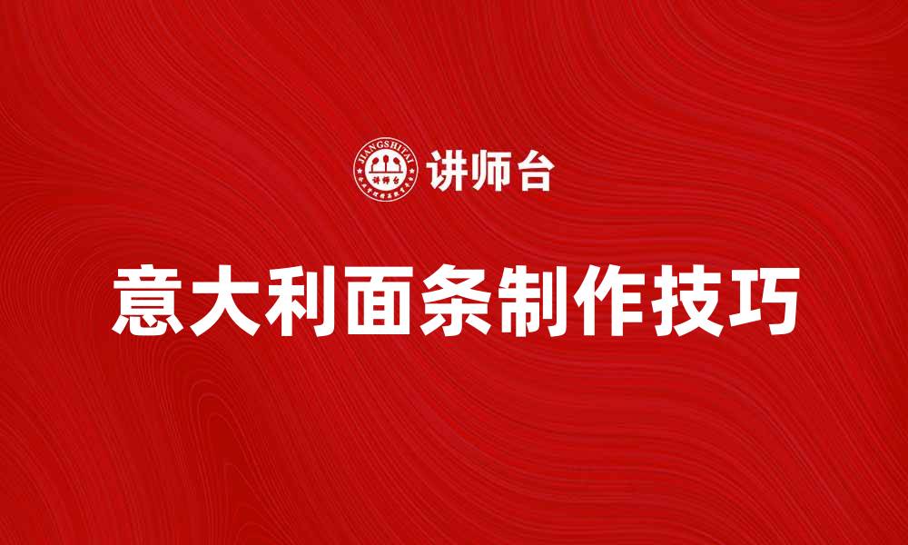 文章意大利面条图：探索经典意式美食的魅力与制作技巧的缩略图