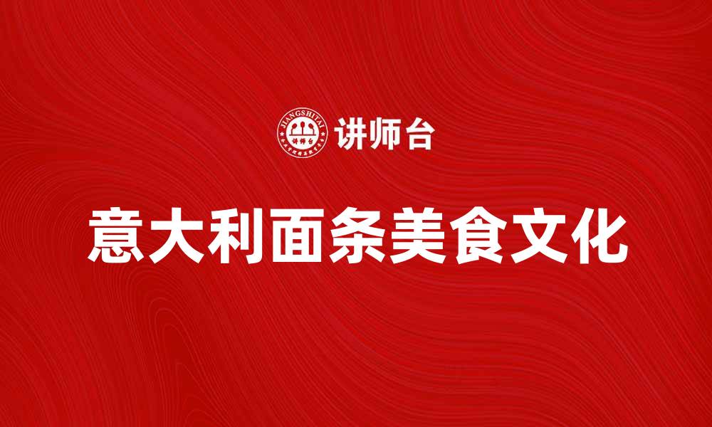 文章意大利面条图：探索美味与创意的完美结合的缩略图