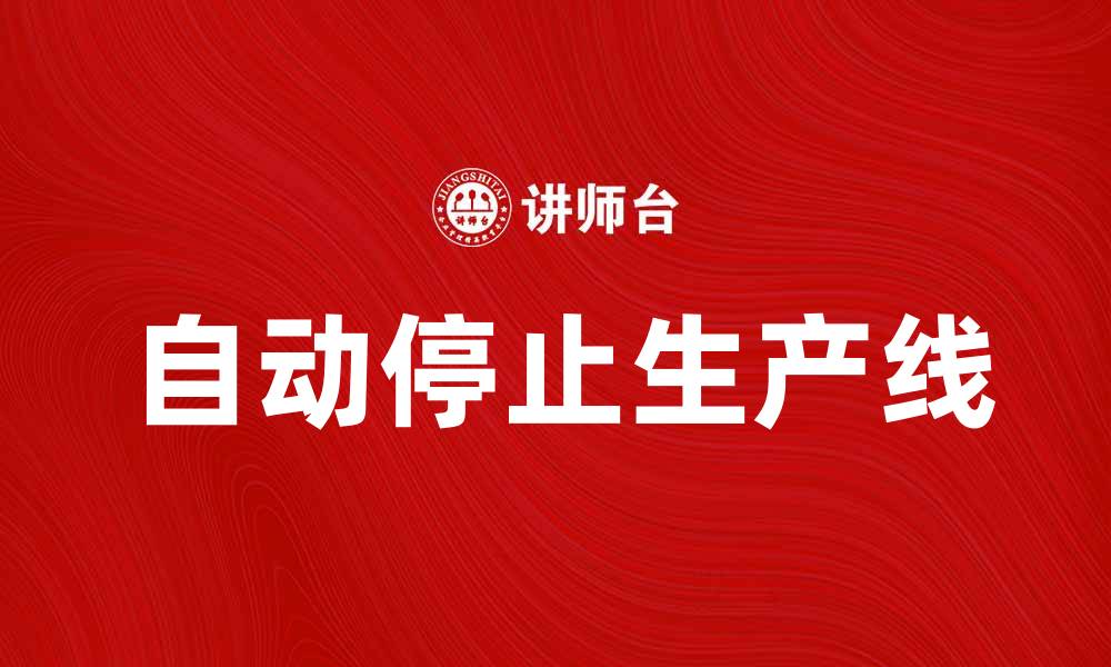 文章自动停止生产线：提升生产安全与效率的关键措施的缩略图