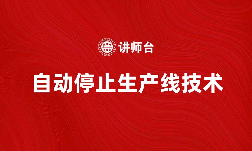 文章自动停止生产线的优势与应用解析的缩略图