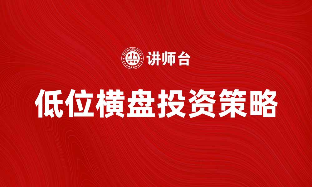 低位横盘投资策略