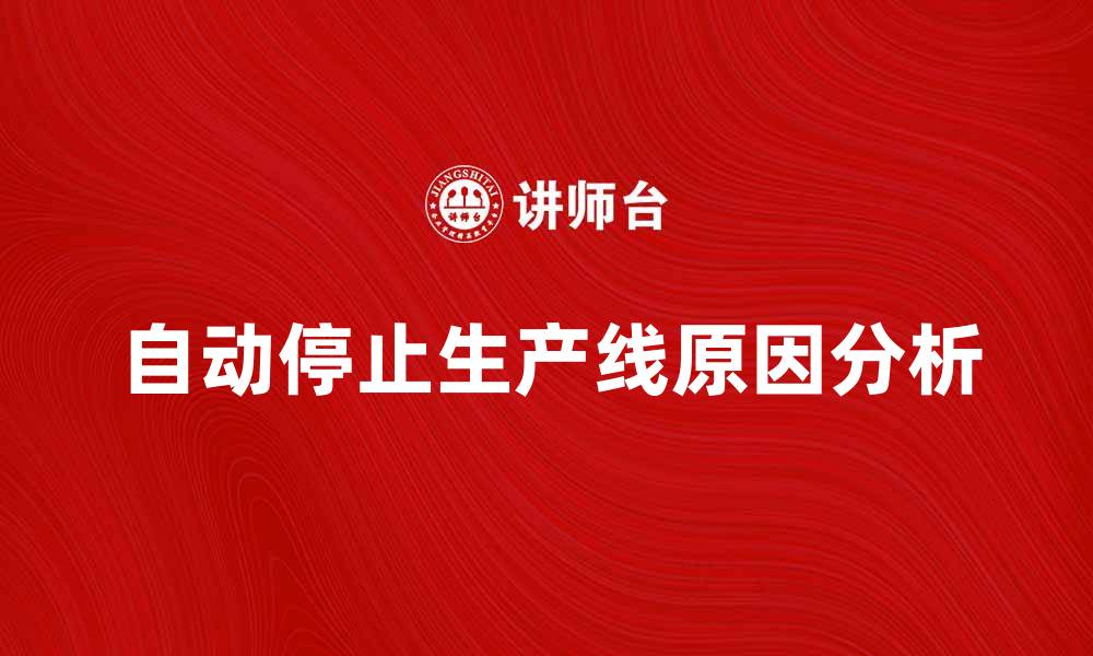文章自动停止生产线的原因与解决方案解析的缩略图