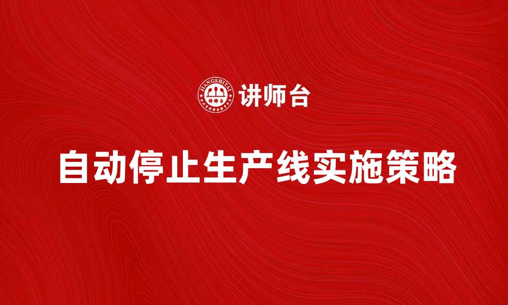 文章自动停止生产线的必要性与实施策略分析的缩略图