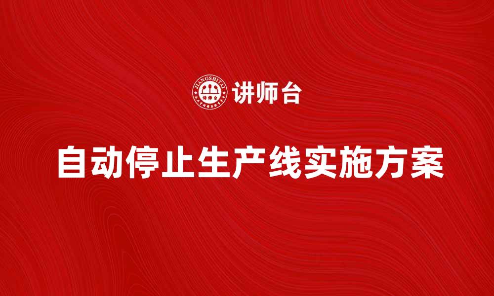 文章自动停止生产线的必要性与实施方案解析的缩略图