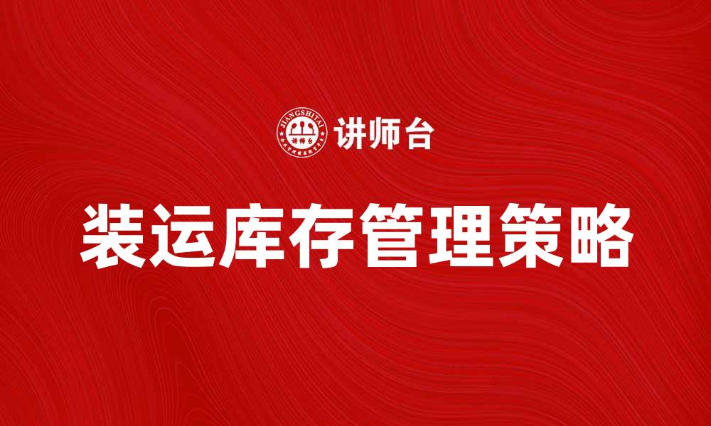 装运库存管理策略