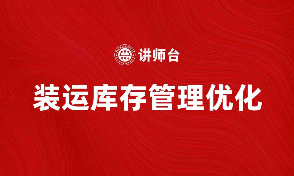 装运库存管理优化