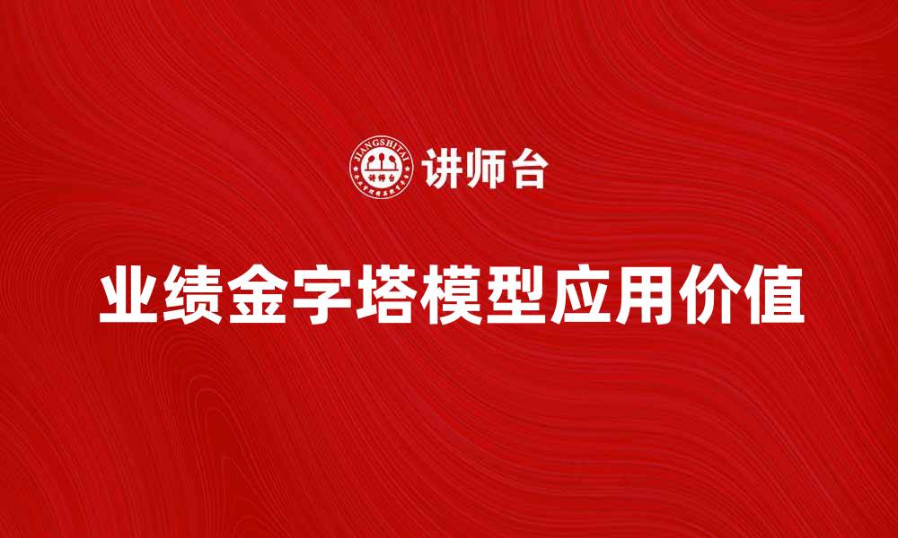 业绩金字塔模型应用价值