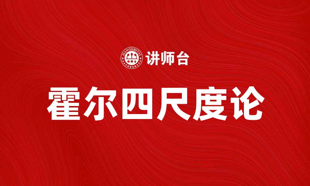 文章霍尔的四尺度论：揭示心理与行为的深层关系的缩略图