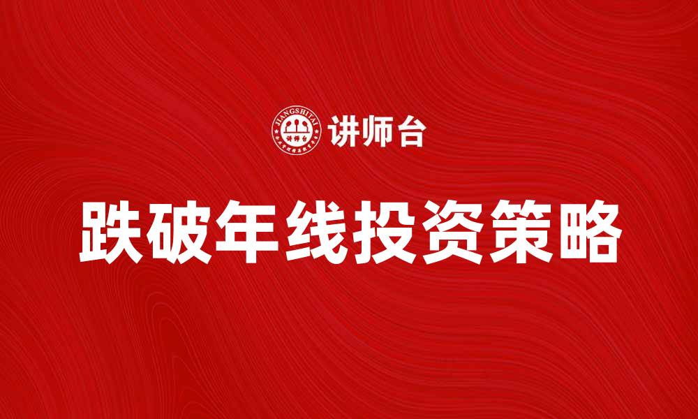跌破年线投资策略