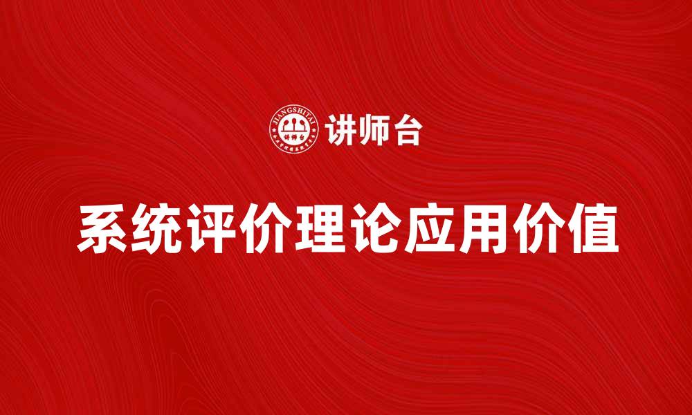 文章深入探讨系统评价理论及其应用价值的缩略图