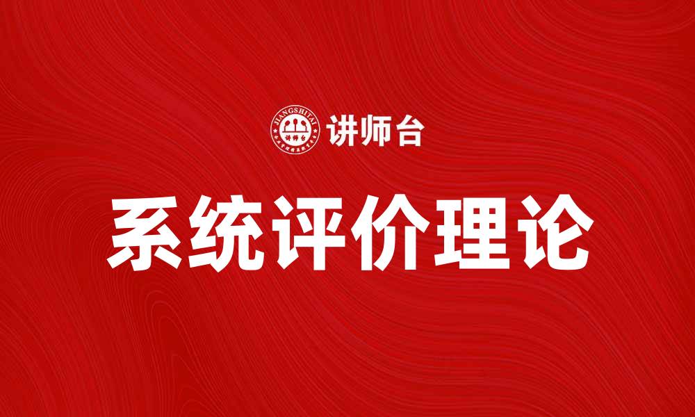 文章系统评价理论在现代科研中的重要性与应用探讨的缩略图