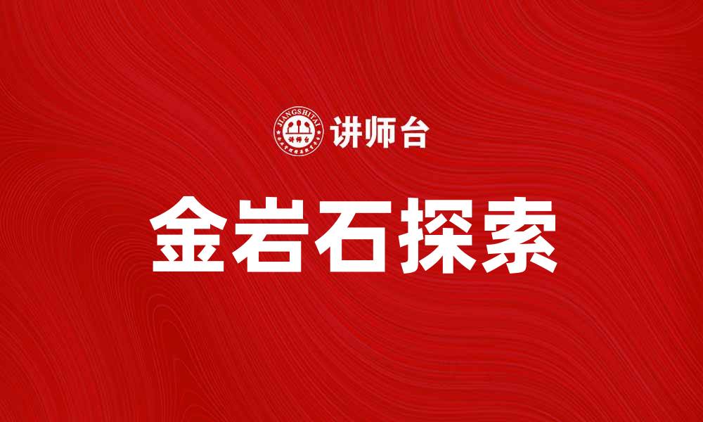 文章探索金岩石的奥秘与魅力，揭开自然之美的面纱的缩略图