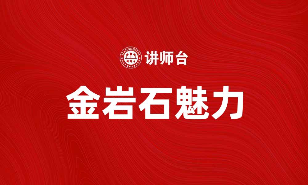 文章探索金岩石的神秘魅力与自然奇观的缩略图