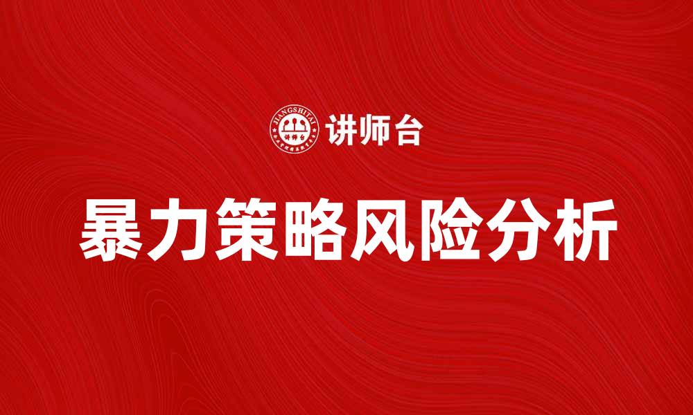 文章暴力策略在商业竞争中的应用与风险分析的缩略图