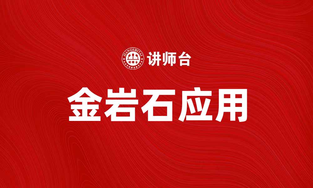 文章金岩石的魅力与应用：探索自然的奇迹与价值的缩略图
