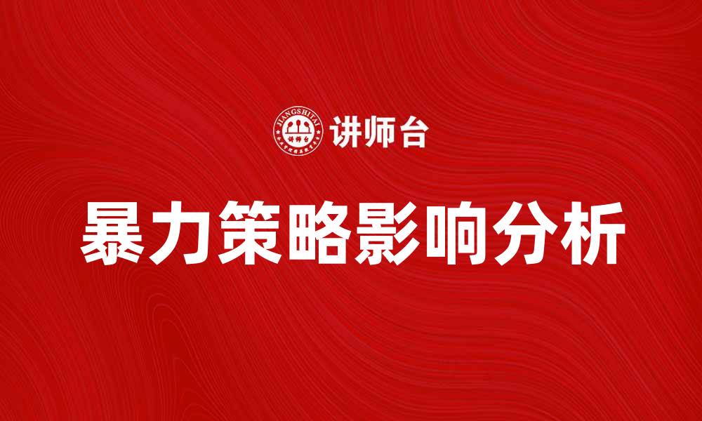文章暴力策略的影响与应对措施解析的缩略图