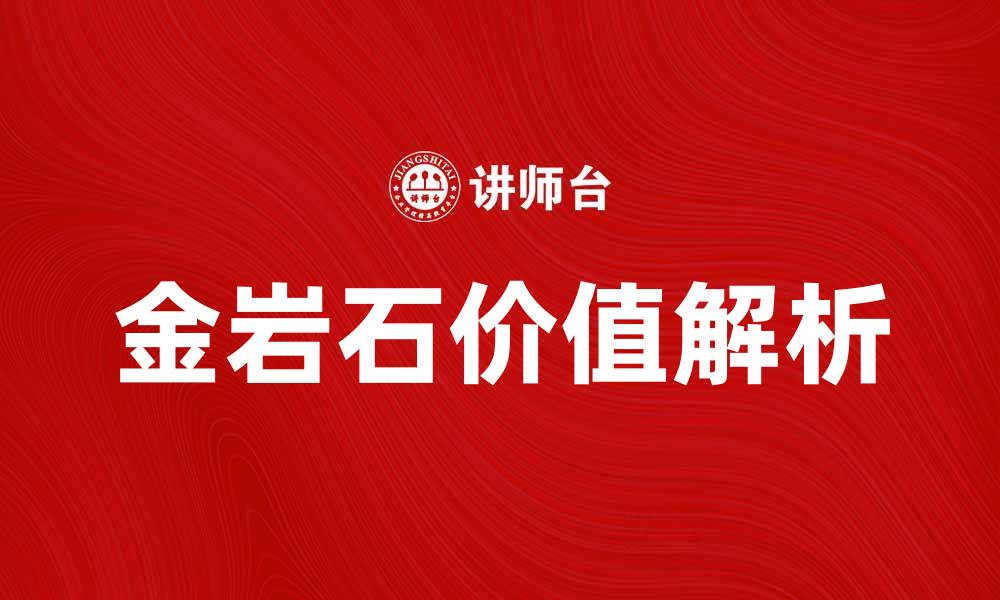 文章探索金岩石的神秘世界与价值解析的缩略图