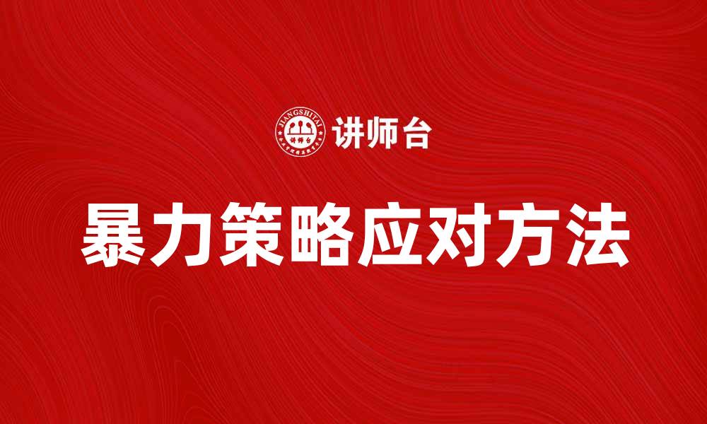文章暴力策略：企业竞争中的双刃剑与应对方法的缩略图
