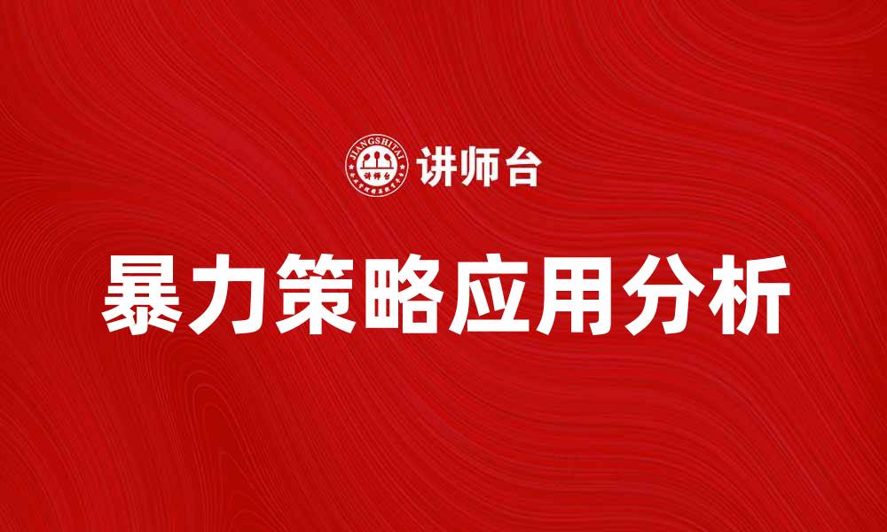 文章暴力策略在市场竞争中的应用与影响分析的缩略图