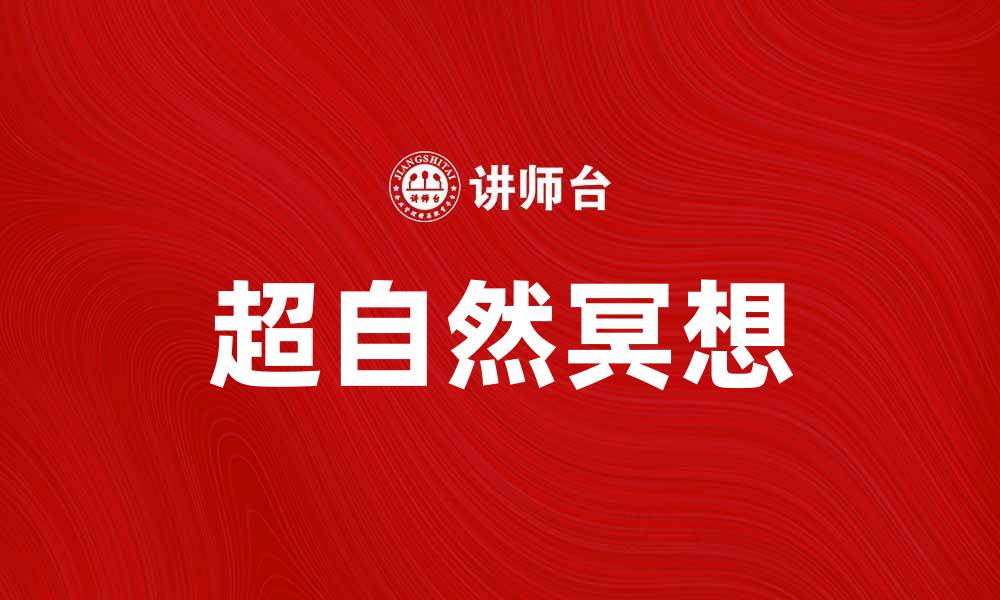 文章超自然冥想：探索内心与宇宙的神秘连接的缩略图