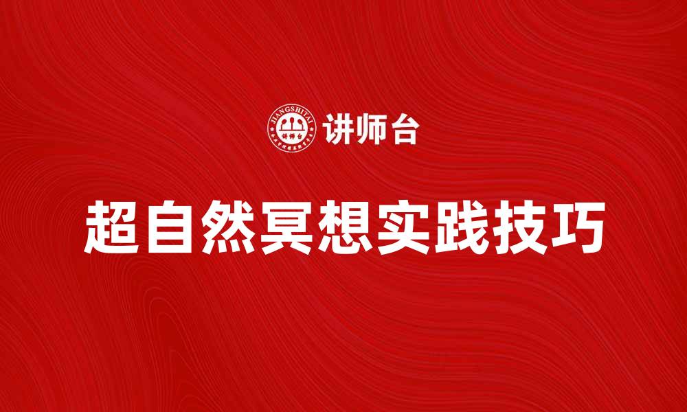 超自然冥想实践技巧