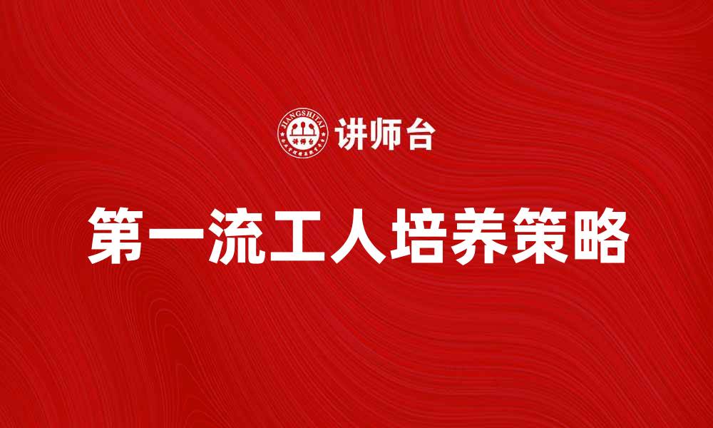 文章第一流的工人：如何培养卓越技能与职业素养的缩略图