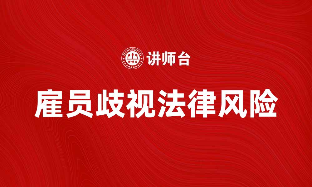 文章雇员歧视的法律风险与应对策略分析的缩略图