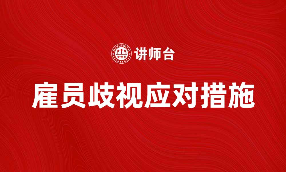文章雇员歧视的影响及如何有效应对的缩略图