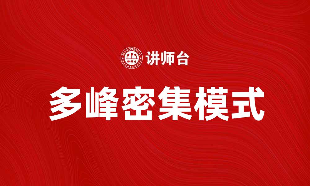 文章探索多峰密集模式对数据分析的影响与应用的缩略图